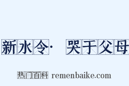 新水令·哭于父母是什么意思的图片